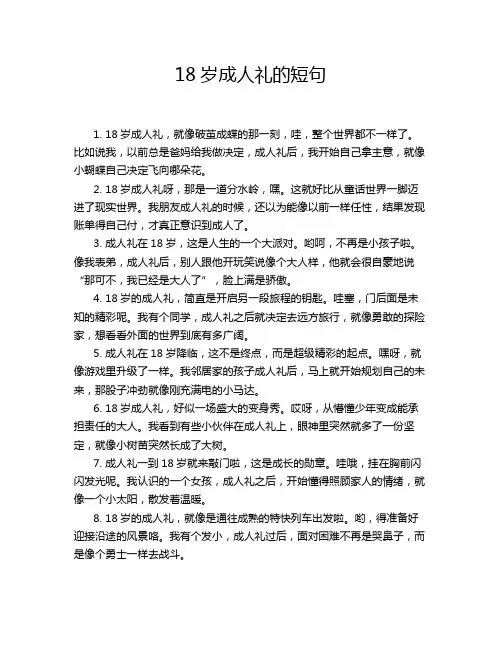18岁成人礼的短句