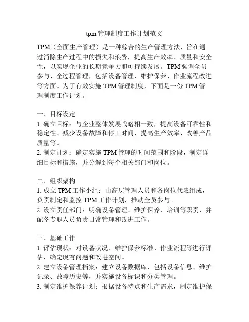 tpm管理制度工作计划范文
