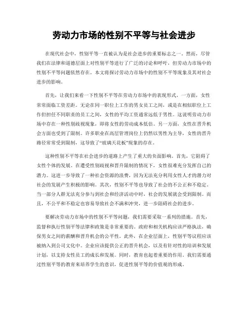 劳动力市场的性别不平等与社会进步