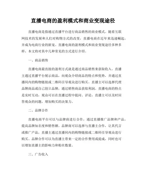 直播电商的盈利模式和商业变现途径