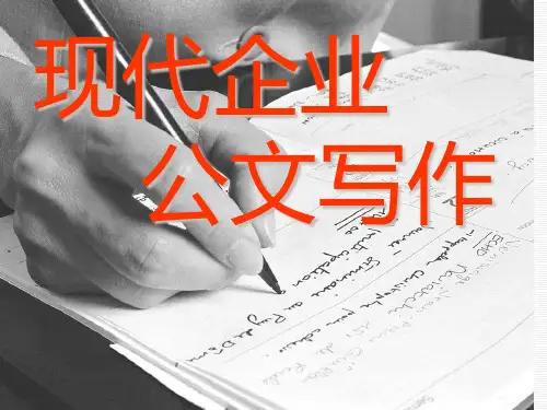 现代企业公文写作指导ppt