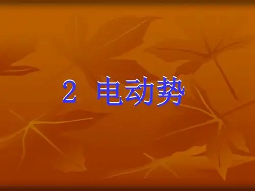 电动势课件
