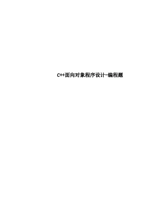 C面向对象程序设计编程题