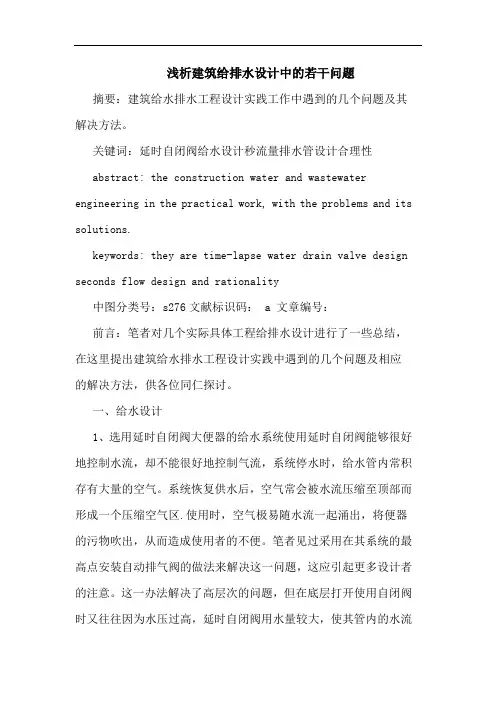 浅析建筑给排水设计中的若干问题