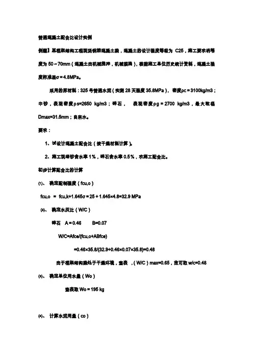 普通混凝土配合比设计实例