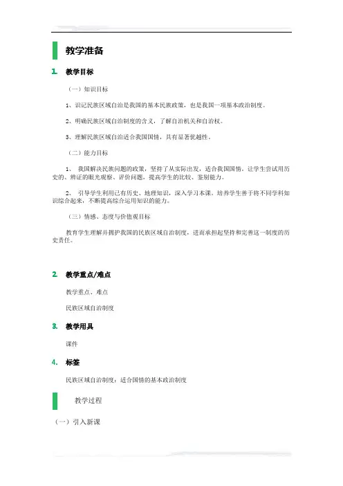 高中思想政治人教版必修2教案-10_民族区域自治制度：适合国情的基本政治制度_教学设计_教案