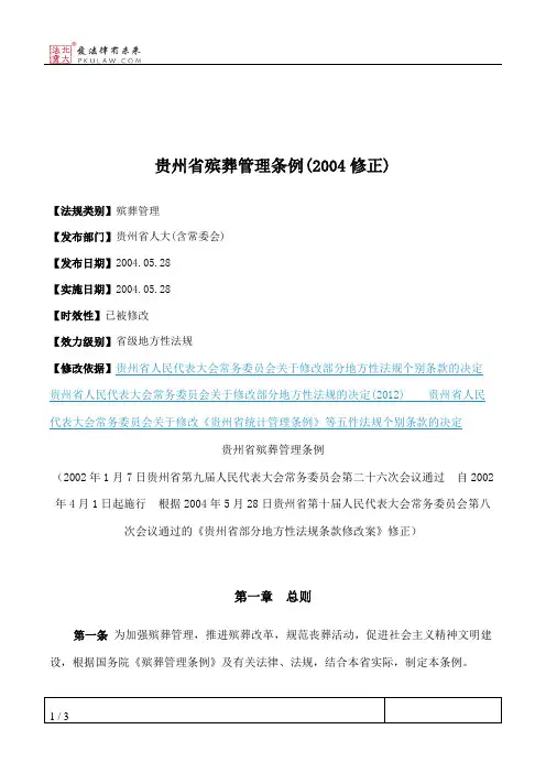 贵州省殡葬管理条例(2004修正)