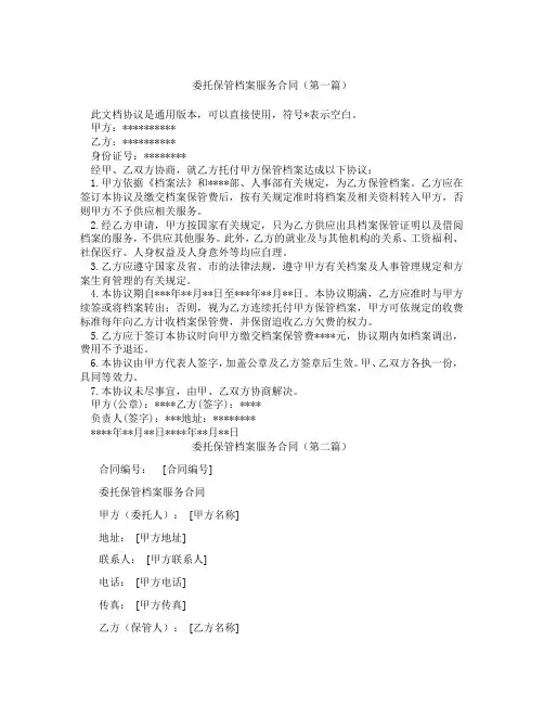 委托保管档案服务合同(精选3篇)