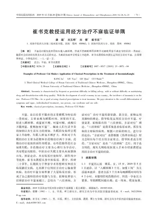 崔书克教授运用经方治疗不寐临证举隅