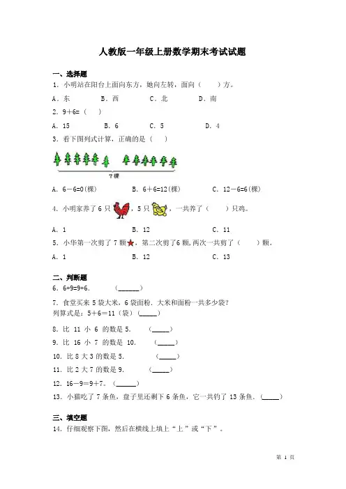 人教版一年级上册数学期末考试试卷带答案