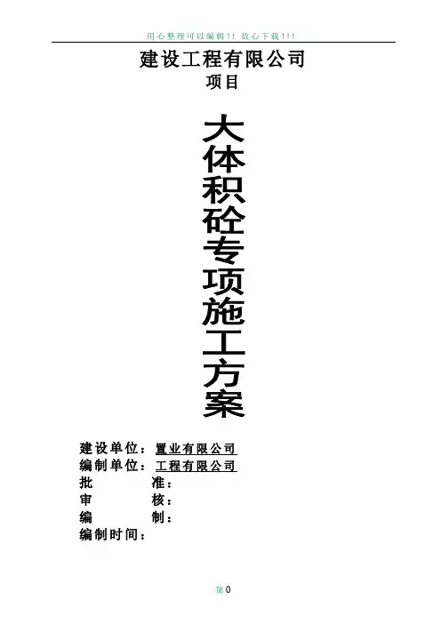 大体积混凝土专项施工方案(详细)