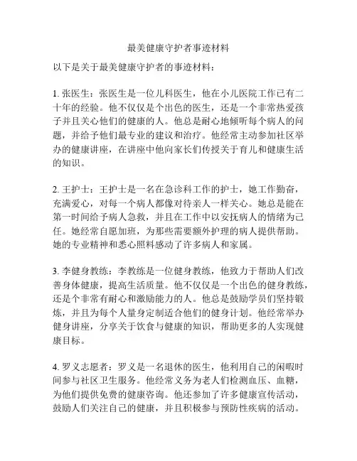 最美健康守护者事迹材料