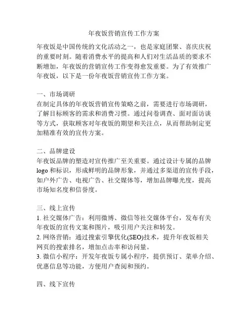 年夜饭营销宣传工作方案