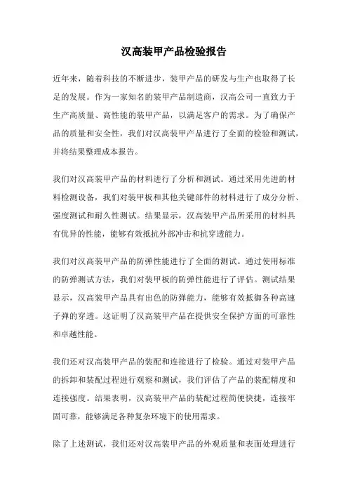 汉高装甲产品检验报告