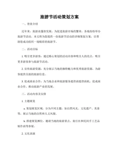 旅游节活动策划方案