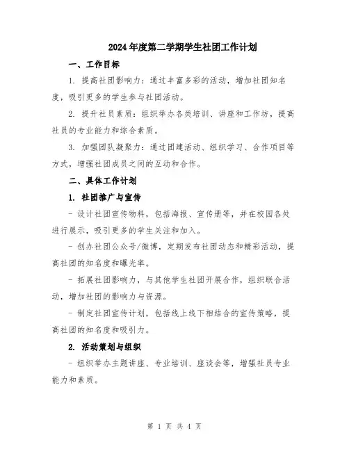 2024年度第二学期学生社团工作计划