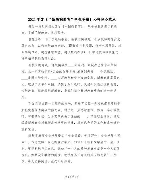 2024年读《“新基础教育”研究手册》心得体会范本(2篇)