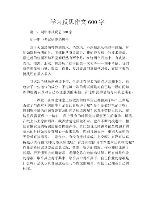 学习反思作文600字