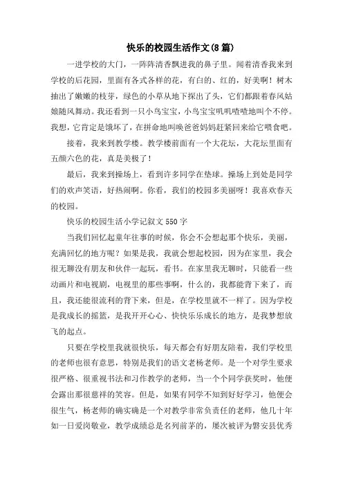 快乐的校园生活作文(8篇)范文