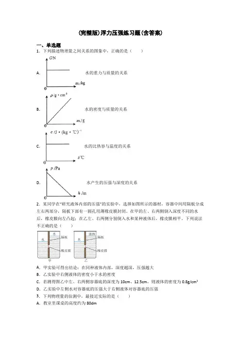 (完整版)浮力压强练习题(含答案)
