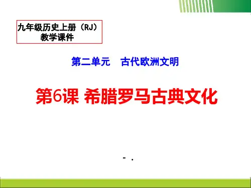 《希腊罗马古典文化》PPT课件