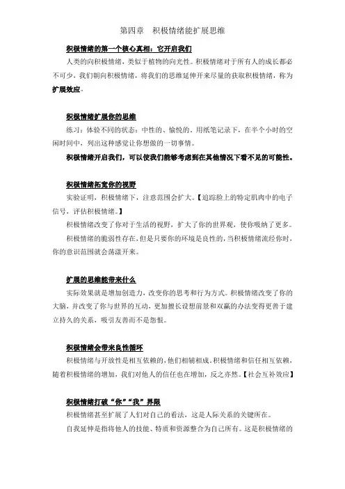 第四章积极情绪能扩展思维