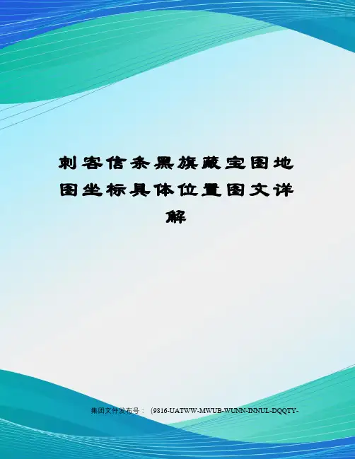 刺客信条黑旗藏宝图地图坐标具体位置图文详解