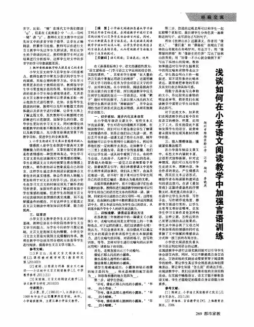 浅谈如何在小学语文阅读教学中加强言语训练