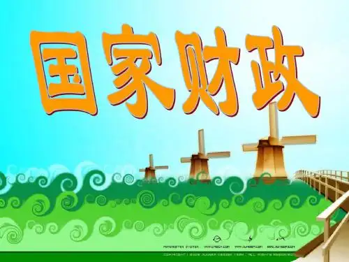 财政及其作用