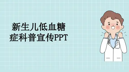 新生儿低血糖症科普宣传PPT