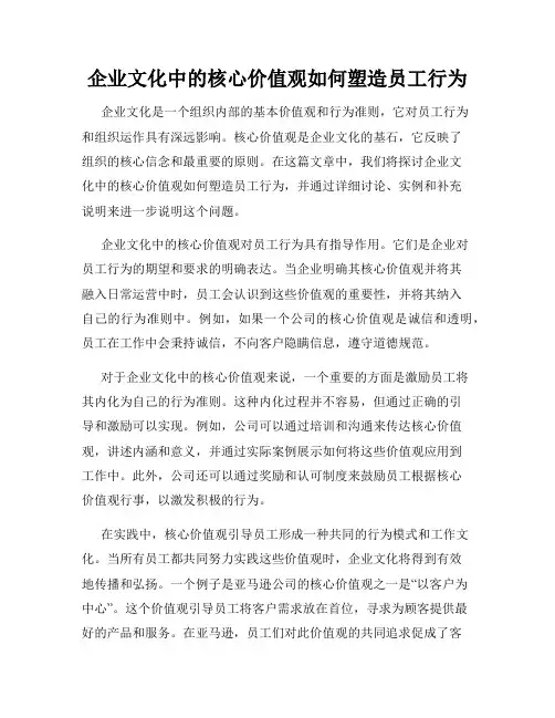 企业文化中的核心价值观如何塑造员工行为