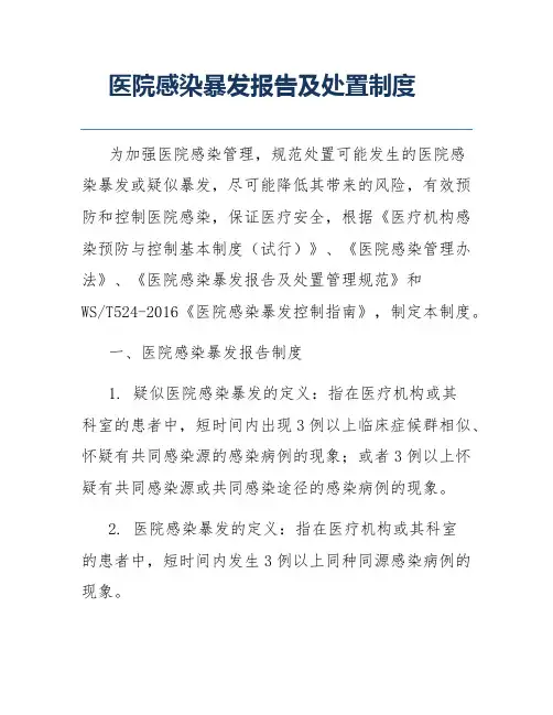 医院感染暴发报告及处置制度