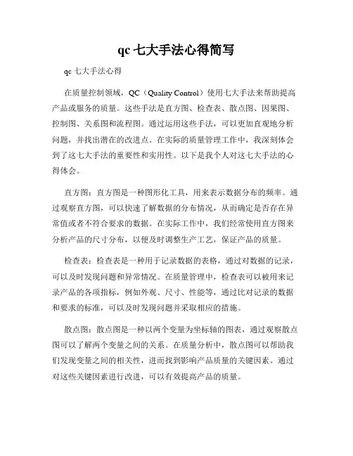 qc七大手法心得简写