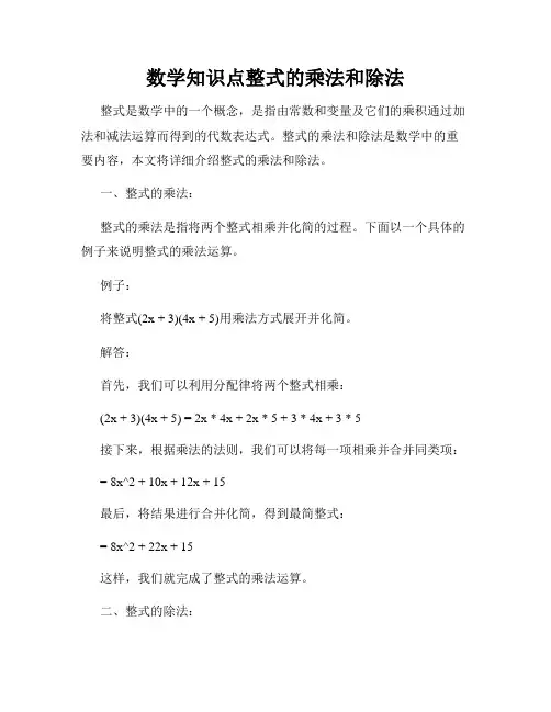 数学知识点整式的乘法和除法