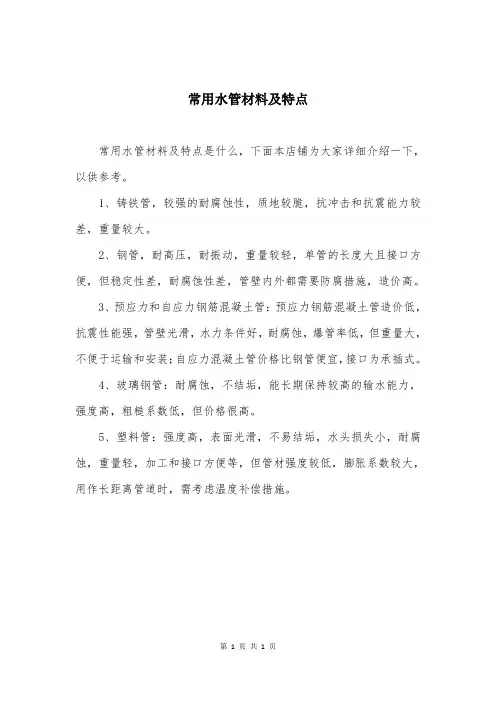 常用水管材料及特点