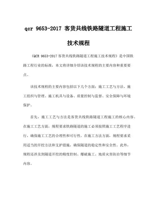 qcr 9653-2017 客货共线铁路隧道工程施工技术规程