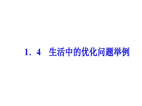 生活中的优化问题举例   课件