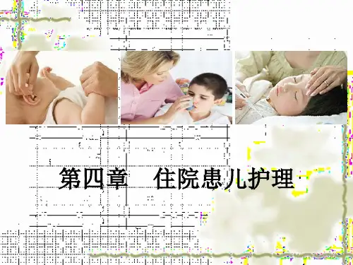《住院患儿护理》PPT课件