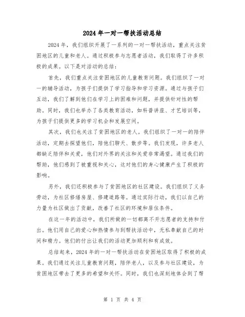 2024年一对一帮扶活动总结(二篇)