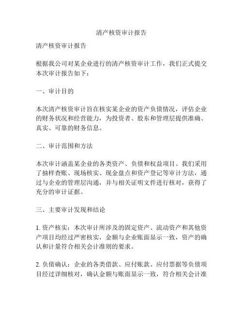 清产核资审计报告
