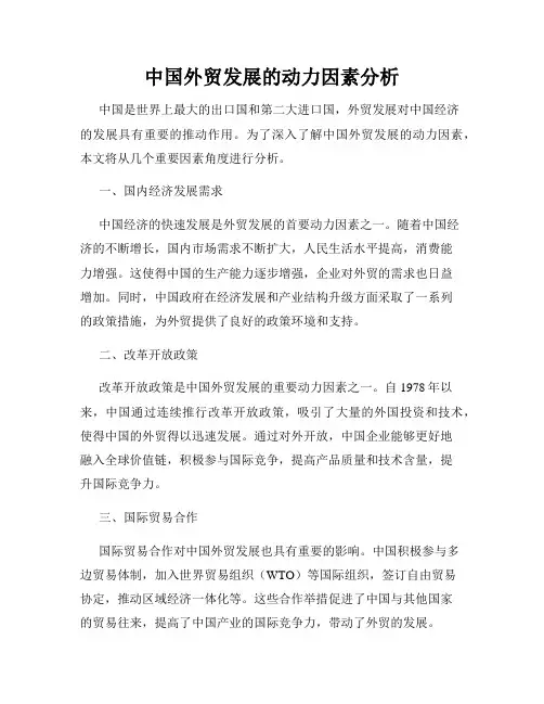 中国外贸发展的动力因素分析