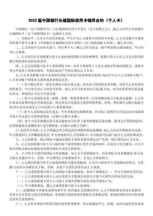 2023版中国银行长城国际信用卡领用合约(个人卡)