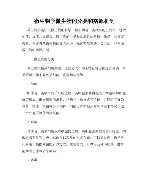 微生物学微生物的分类和病原机制