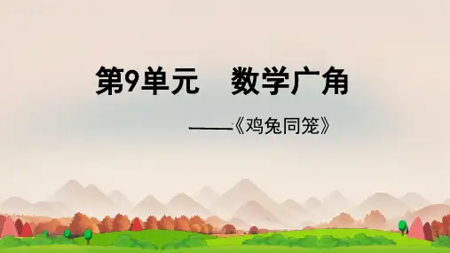 《数学广角 ——鸡兔同笼》(课件)-四年级数学下册人教版