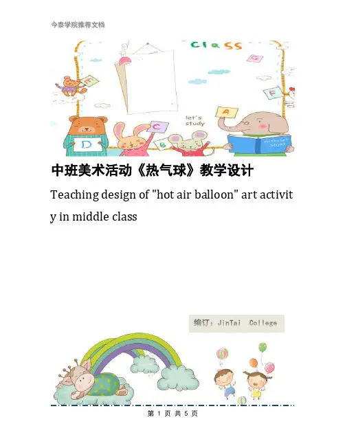 中班美术活动《热气球》教学设计