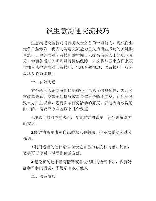 谈生意沟通交流技巧