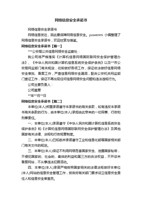 网络信息安全承诺书