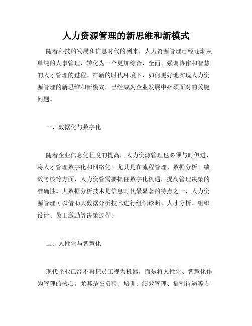 人力资源管理的新思维和新模式