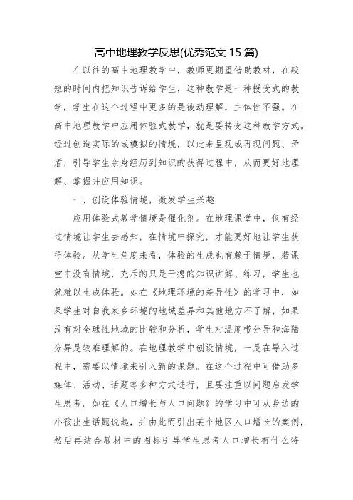 高中地理教学反思(优秀范文15篇)