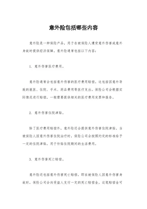 意外险包括哪些内容